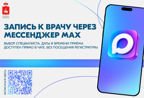 Запись к врачу через мессенджер MAX: выбор специалиста, даты и времени приёма прямо в чате, без посещения регистратуры