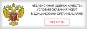 Независимая оценка качества условий оказания услуг медицинскими организациями. Оценить