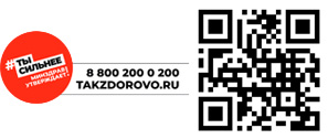 Так здорово. Проект Минздрава России о здоровом образе жизни, телефон 8 800 200 0 200, сайт takzdorovo.ru