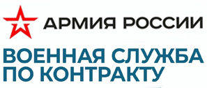 Армия России. Военная служба по контракту