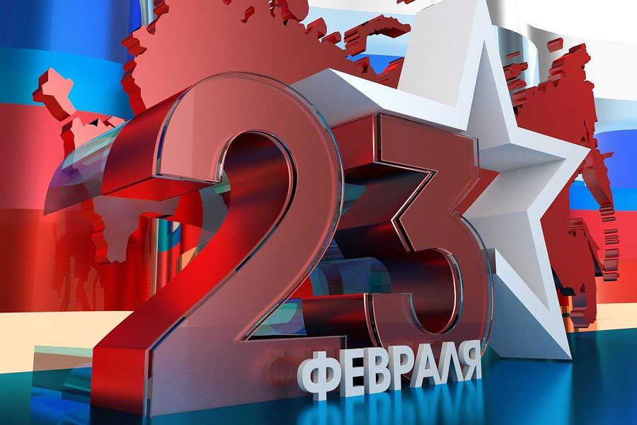 23 февраля