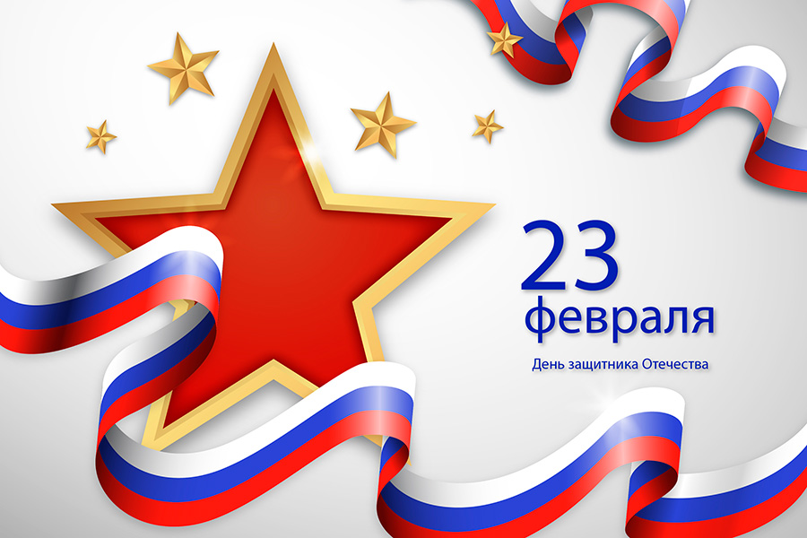 23 февраля